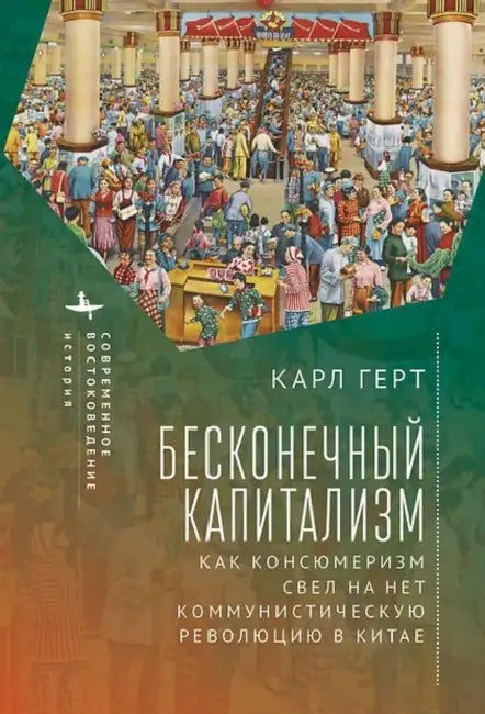 Unending Capitalism. How Consumerism Negated China's Communist Revolution by Karl Gerth, Anastasia Osinovskaya
