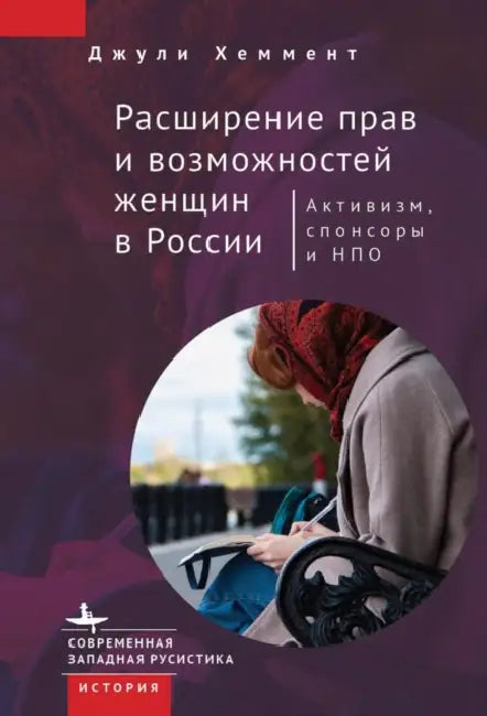 Empowering Women in Russia. Activism, Aid, and NGOs by Julie Hemment, Nastasia Vahtina