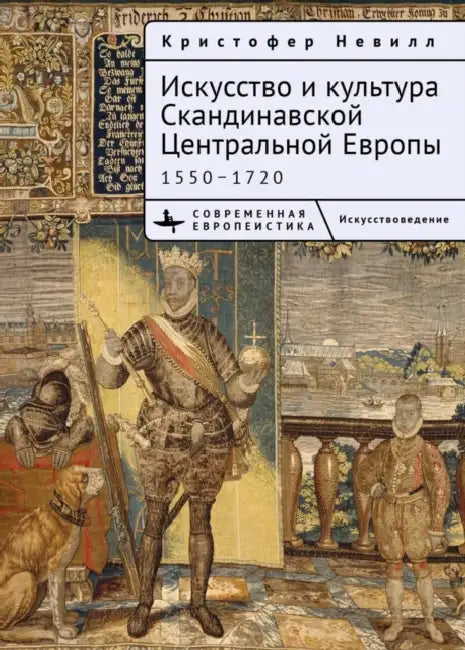 The Art and Culture of Scandinavian Central Europe, 1550-1720 by Kristoffer Neville, Olga Ermakova