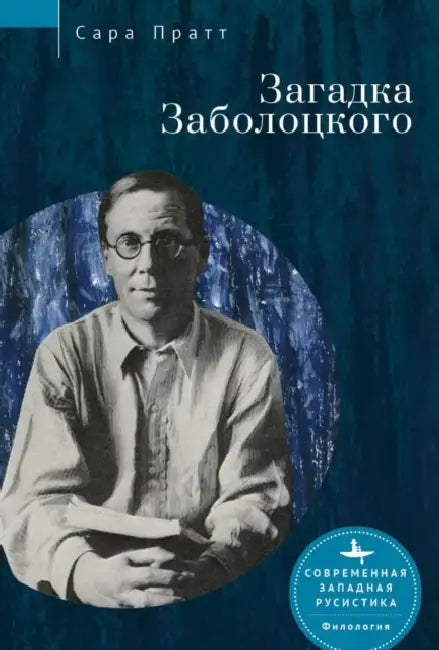 Nikolai Zabolotsky. Enigma and Cultural Paradigm by Sarah Pratt, Olga Terpugova