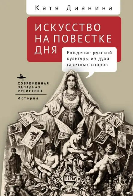When Art Makes News. Writing Culture and Identity in Imperial Russia by Katya Dianina, Elizaveta Gavrilova