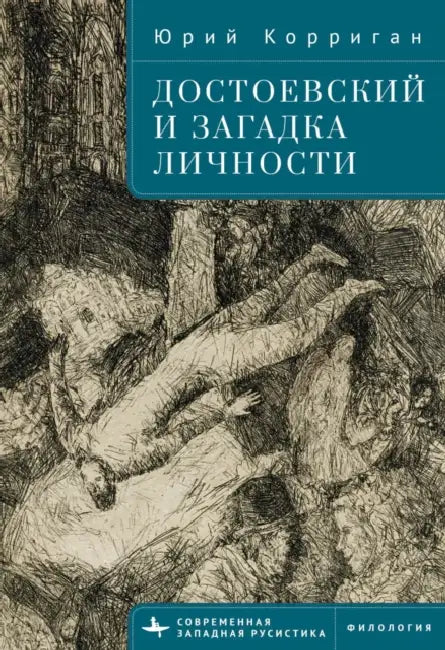 Dostoevsky and the Riddle of the Self by Yuri Corrigan, Irina Burova