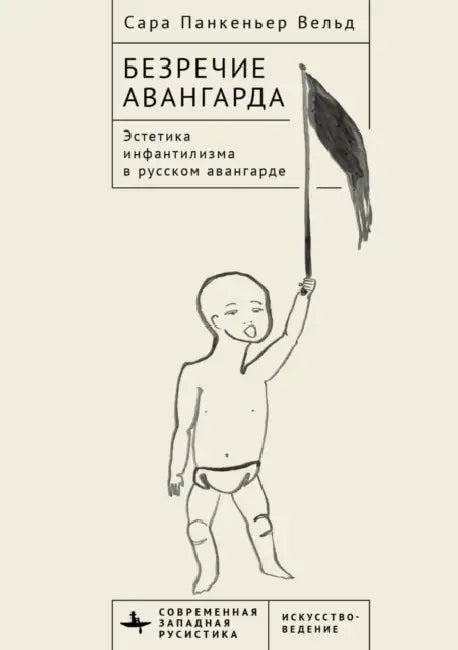 Voiceless Vanguard: The Infantilist Aesthetic of the Russian Avant-Garde by Sara Pankenier Weld, Irina Znayesheva