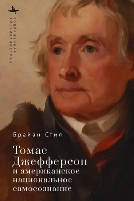 Thomas Jefferson and American Nationhood by Brian Steele, Mikhail Tarasov