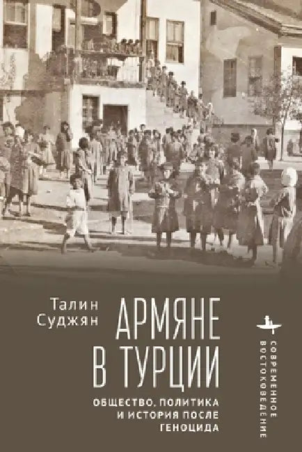The Armenians in Modern Turkey. Post-Genocide Society, Politics and History by Talin Suciyan, Viktor Strasser, Ekaterina Yanduganova