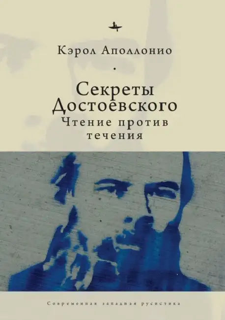 Dostoevsky's Secrets: Reading Against the Grain by Carol Apollonio, Evgenii Tsypin
