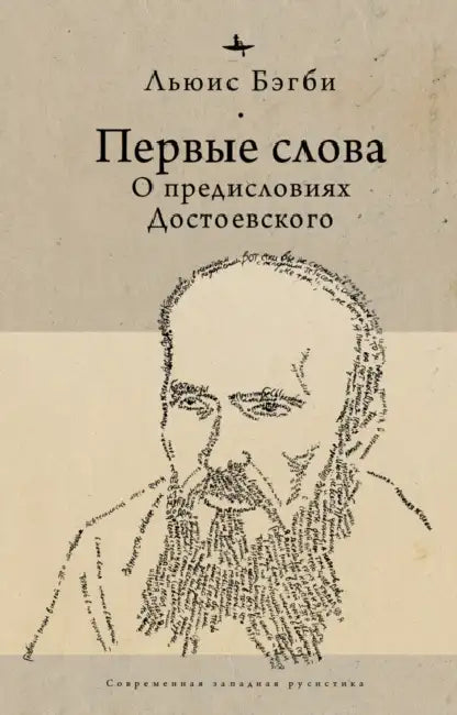 First Words: On Dostoevsky's Introductions by Lewis Bagby, Evgenii Tsypin