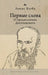 First Words: On Dostoevsky's Introductions by Lewis Bagby, Evgenii Tsypin