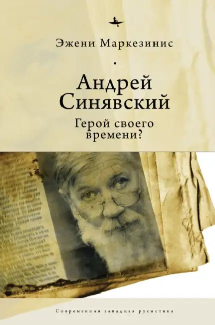 Andrei Siniavskii: A Hero of His Time? by Eugenie Markesinis, Olga Pobortseva, Andrei Razin