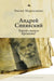Andrei Siniavskii: A Hero of His Time? by Eugenie Markesinis, Olga Pobortseva, Andrei Razin