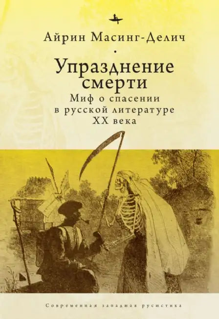 Abolishing Death: A Salvation Myth of Russian Twentieth-Century Literature by Irene Masing-Delic, Mikhail Abushik