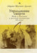 Abolishing Death: A Salvation Myth of Russian Twentieth-Century Literature by Irene Masing-Delic, Mikhail Abushik