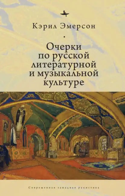 Essays in Russian Literary and Musical Culture by Caryl Emerson, Andrei Razin