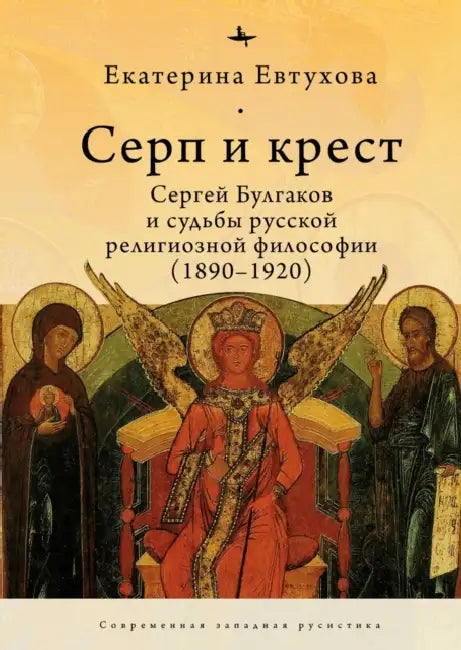 The Cross & the Sicle. Sergei Bulgakov and the Fate of Russian Religious Philosophy by Catherine Evtuhova, Irina Burova