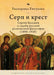 The Cross & the Sicle. Sergei Bulgakov and the Fate of Russian Religious Philosophy by Catherine Evtuhova, Irina Burova