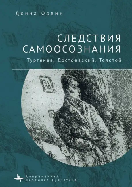 Consequences of Consciousness. Turgenev, Dostoevsky, and Tolstoy by Donna Tussing Orwin, Anna Grodetskaya