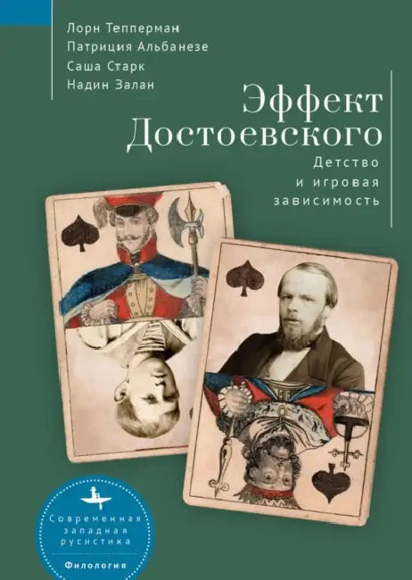 The Dostoevsky Effect: Problem Gambling and the Origins of Addiction by Patrizia Albanese S. Lorne Tepperman, Maria Bykova
