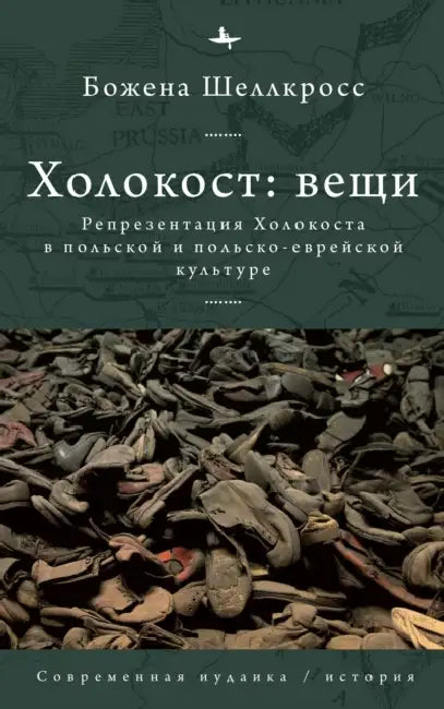 The Holocaust Object in Polish and Polish-Jewish Culture by Bożena Shallcross, Maria Krisan'