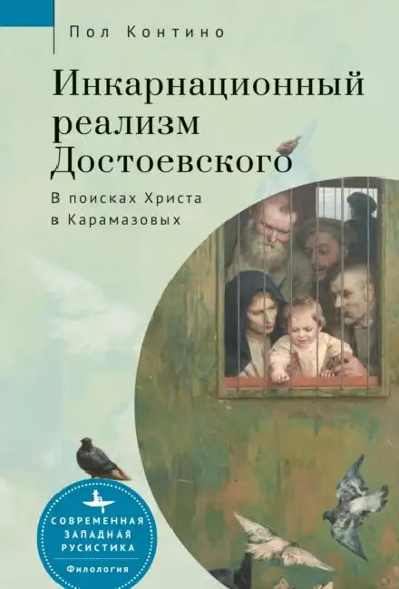 Dostoevsky's Incarnational Realism. Finding Christ among the Karamazovs by Paul J. Contino, Irina Burova