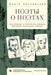 Poets on Poets: The Epistolary and Poetic Communication of Tsvetaeva, Pasternak, and Rilke by Olga Zaslavsky, Irina Blinova