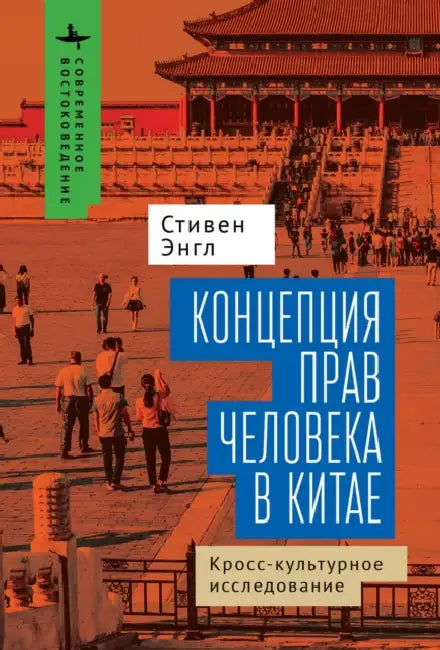Human Rights and Chinese Thought. A Cross-Cultural Inquiry by Stephen C. Angle, Kirill Batygin