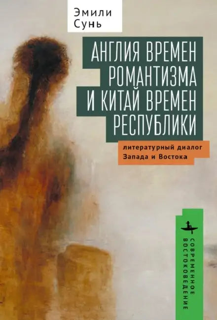On the Horizon of World Literature: Forms of Modernity in Romantic England and Republican China by Emily Sun, Kirill Batygin