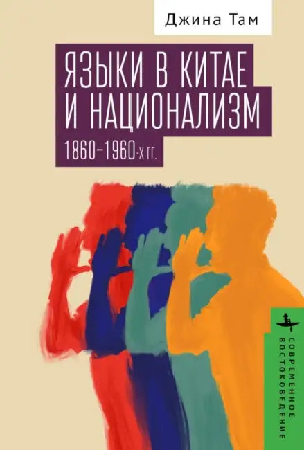 Dialect and Nationalism in China: 1860-1960 by Gina Tam, Kirill Batygin