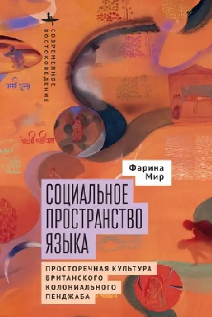The Social Space of Language. Vernacular Culture in British Colonial Punjab by Farina Mir, Kirill Saveliev