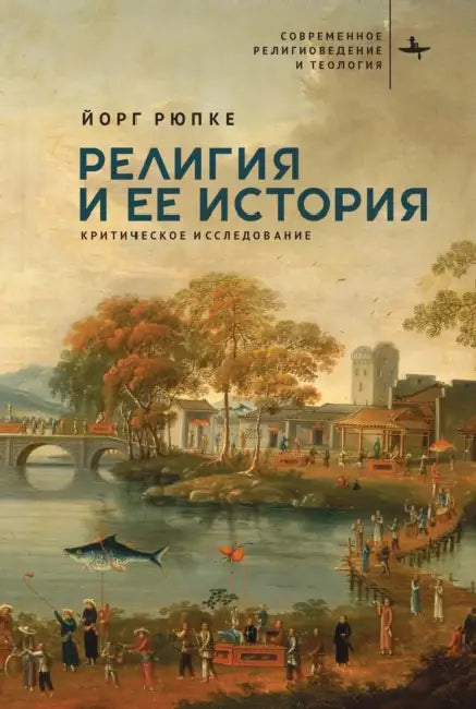 Religion and Its History: A Critical Inquiry by Jörg Rüpke, Mariia Sereda