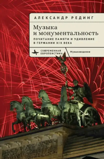 Music and Monumentality: Commemoration and Wonderment in Nineteenth-Century Germany by Alexander Rehding, Yu Artamonova