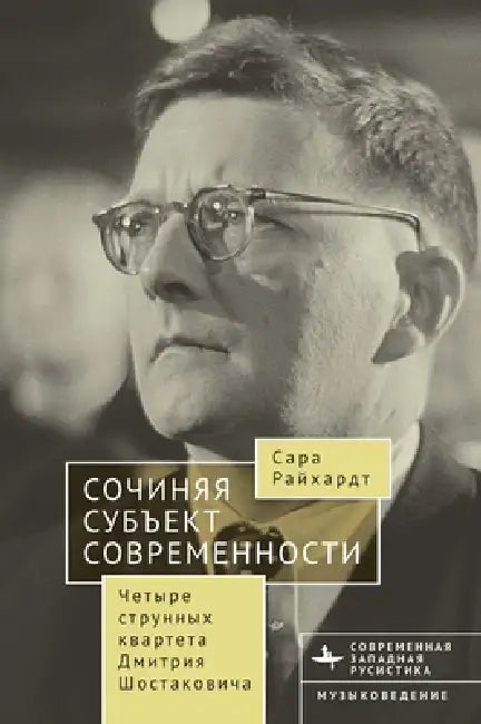 Composing The Modern Subject: Four String Quartets by Dmitri Shostakovich by Sarah Reichardt, Artem Makoyan