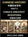 Chinese History Chronicles (Part 5)- China's Greatest Inventions, From Paper and Printing to Gunpowder and the Compass, How Ancient China Transformed by Xinyu Zhao