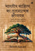 Comparative Study of Indian Literature: "भारतीय और पाश्चात&# by Shiromani Vandana Sharma