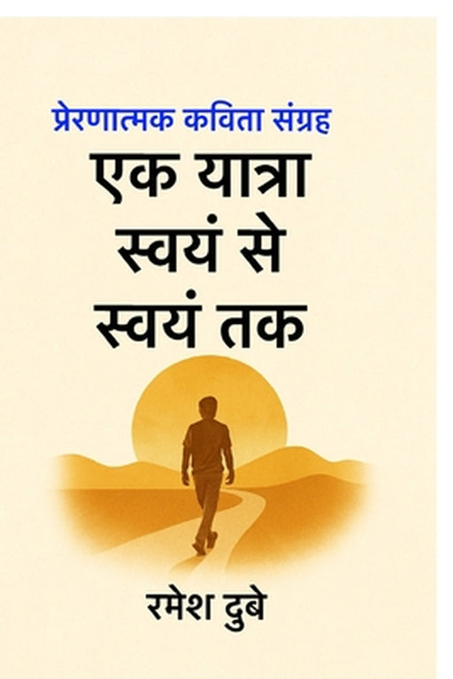 Ek Yatra Swan Se Swan Tak by Ramesh Dubey