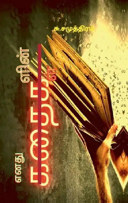 Enathu Kathaigalin Kathaigal by Su Samuthiram