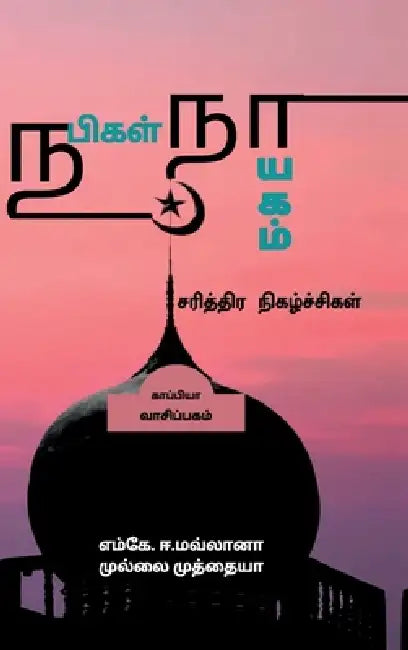 Nabigal Nayagam-Sarithira Nigazhchigal by Mk E Moulana- Mullai Muthiah