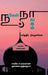 Nabigal Nayagam-Sarithira Nigazhchigal by Mk E Moulana- Mullai Muthiah