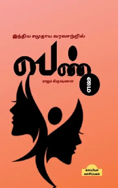 Inthiya Samuthaya Varalatril Penmai by Rajam Krishnan