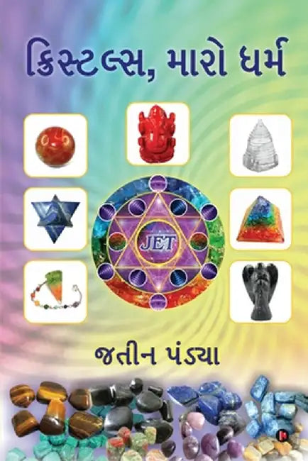 Crystals, My Religion by Jatin Pandya