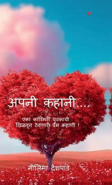 Apani Kahani....: एका काश्मीरी युवकाची  by Neelima Deshpande