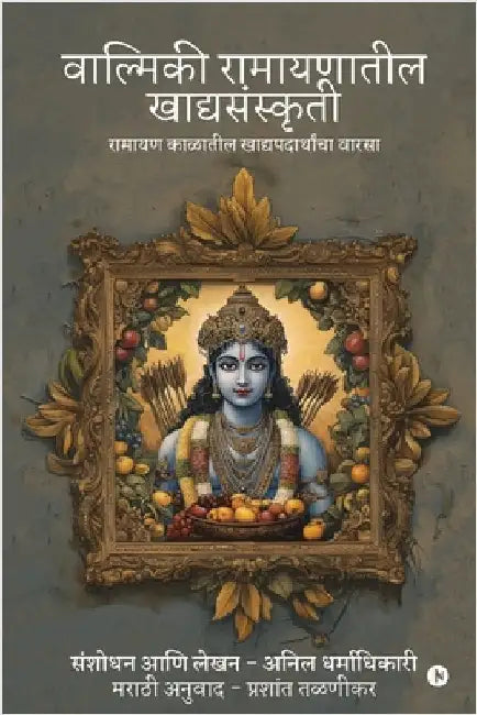 Valmiki Ramayanatil Khadyasanskriti: रामायण काळातील खाद by Anil Dharmadhikari