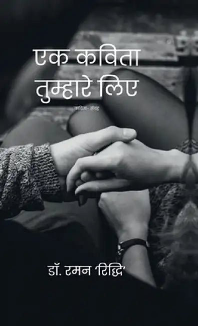 Ek Kavita Tumhare Liye by Dr Raman Riddhi