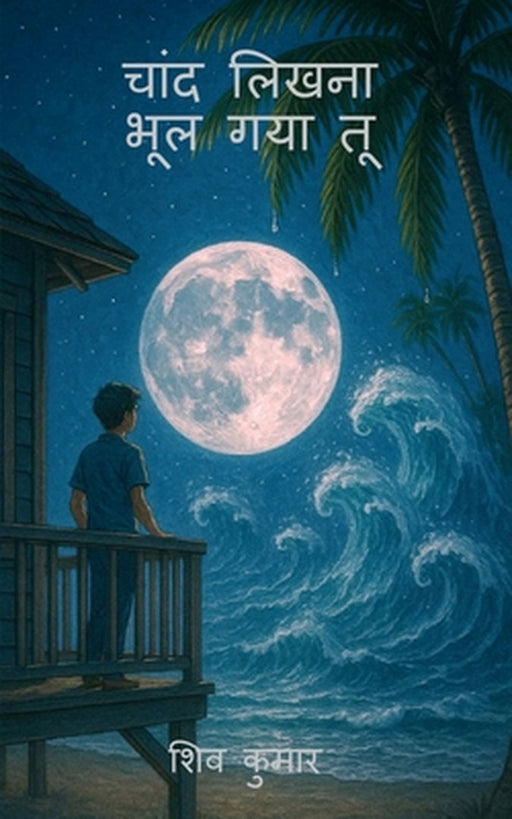 Chand Likhna Bhool Gaya Tu by Shiv Kumar