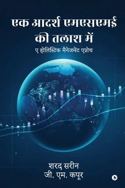 Ek Aadarsh MSME Ki Talash Mein: ए होलिस्टिक मैनेजम by Sharad Sarin