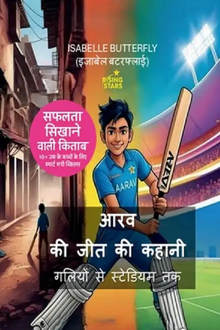 Aarav ki Jeet ki Kahani Galiyon se Stadium tak: स्मार्ट फैसलों औ&# by Isabelle Butterfly - Izabel Batarflai