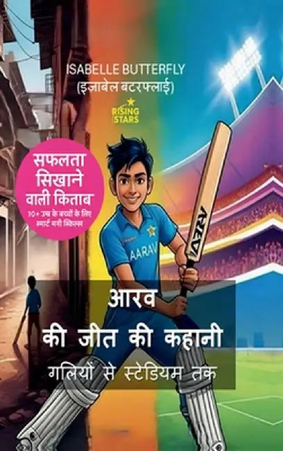 Aarav ki Jeet ki Kahani Galiyon se Stadium tak: स्मार्ट फैसलों औ&# by Isabelle Butterfly - Izabel Batarflai