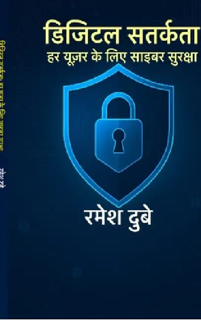 Digital Satarkata: Har User ke Liye Cyber Suraksha by Ramesh Dubey