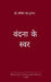 वन्दना के स्वर गुरु वन्दन by दुग्गë