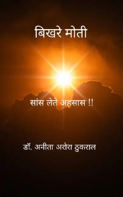 बिखरे मोती सांस लेते अहसा by Anita Arora Thukral