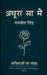 अधूरा सा मैं - कुछ यादें, कु&# by Manjot Singh